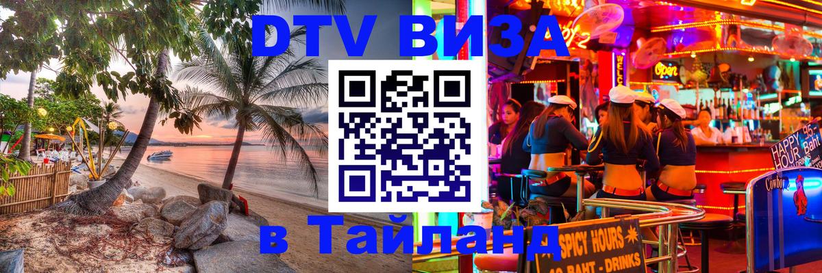 DTV Visa Thailand — прайс и условия, виза без дополнительных документов - Мале  20.11.2025 