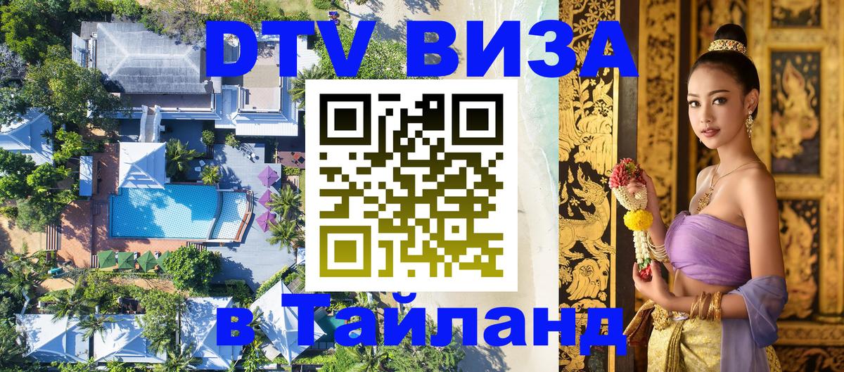 Оформить DTV визу в Тайланд 